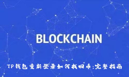 TP钱包重新登录如何找回币：完整指南