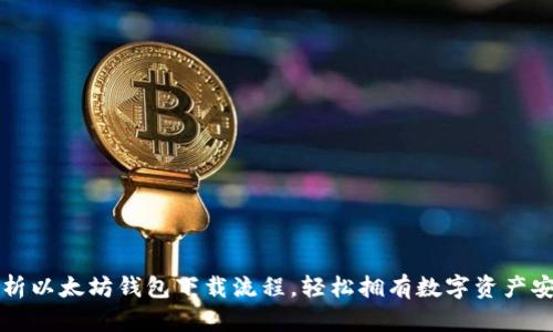 详细解析以太坊钱包下载流程，轻松拥有数字资产安全保障