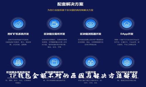 TP钱包金额不对的原因与解决方法解析