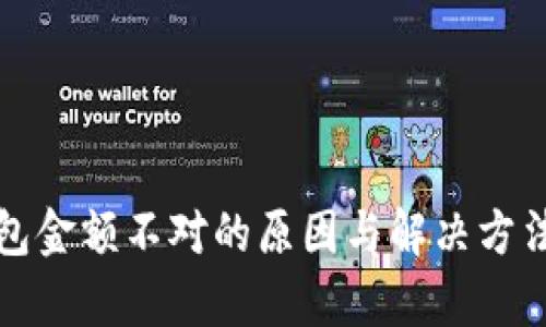 TP钱包金额不对的原因与解决方法解析