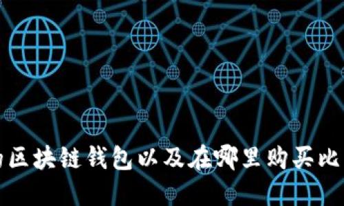 如何选择合适的区块链钱包以及在哪里购买比特币的全面指南