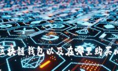 如何选择合适的区块链钱