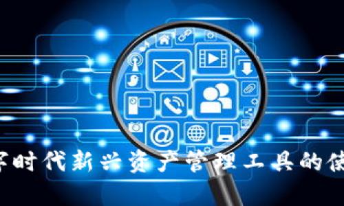 IM钱包：数字时代新兴资产管理工具的使用人群分析