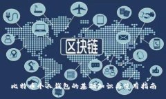 比特币个人钱包的基础知