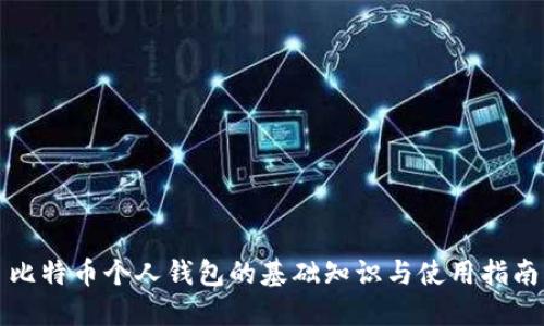 比特币个人钱包的基础知识与使用指南