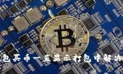 TP钱包买币一直显示打包中