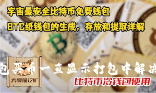 TP钱包买币一直显示打包中解决方案