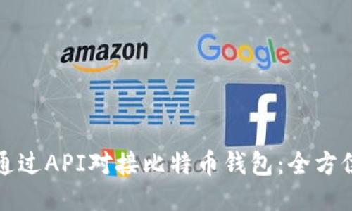 如何通过API对接比特币钱包：全方位指南