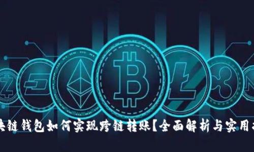 区块链钱包如何实现跨链转账？全面解析与实用指南