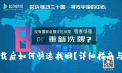 TP钱包卸载后如何快速找回