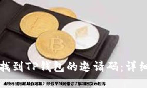 如何找到TP钱包的邀请码：详细指南
