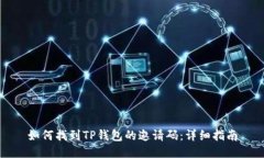 如何找到TP钱包的邀请码：