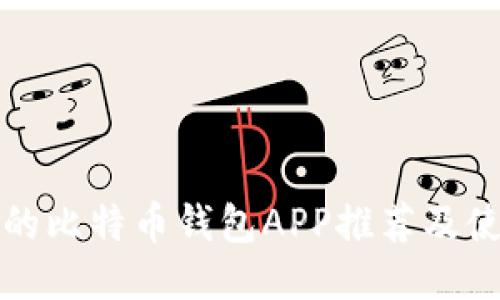 最全面的比特币钱包APP推荐及使用指南