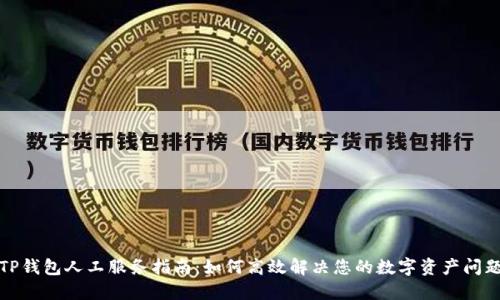 TP钱包人工服务指南：如何高效解决您的数字资产问题