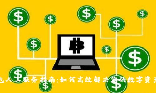 TP钱包人工服务指南：如何高效解决您的数字资产问题