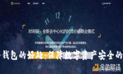 区块链冷钱包的好处：保