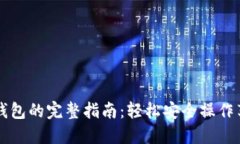 注册国外比特币钱包的完