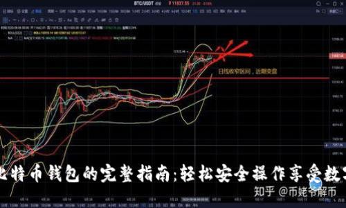 注册国外比特币钱包的完整指南：轻松安全操作享受数字货币自由