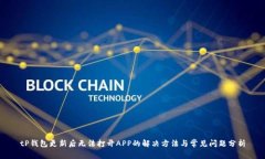 tP钱包更新后无法打开AP