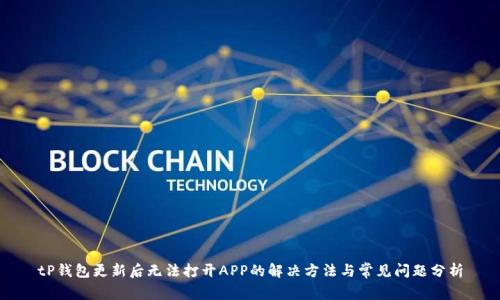 tP钱包更新后无法打开APP的解决方法与常见问题分析