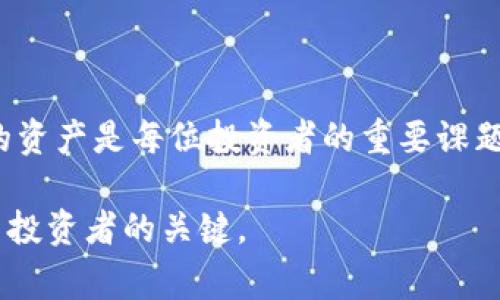如何在Yoken钱包中安全有效地添加USDT：详细教程与常见问题解析

Yoken钱包, 添加USDT, 数字货币安全/guanjianci

引言
在数字货币迅速发展的今天，越来越多的用户开始关注如何使用各种钱包进行交易和存储。Yoken钱包作为一种新兴的数字货币钱包，它为用户提供了一个安全、便捷的环境来管理不同类型的加密货币。本文将详细介绍如何在Yoken钱包中添加USDT，以及在这一过程中你可能遇到的常见问题，并提供切实可行的解决方案。

什么是Yoken钱包？
在深入探讨如何添加USDT之前，首先让我们了解一下Yoken钱包的背景。Yoken钱包是一款多功能的数字货币钱包，旨在为用户提供安全、易用的加密货币管理工具。它支持多种主流货币，包括比特币、以太坊、USDT等，具备极高的操作便捷性和良好的用户体验。在安全性方面，Yoken钱包采用了多种加密技术，以保护用户的资产不受损失。

什么是USDT？
USDT（Tether）是一种广泛使用的稳定币，它的价值与美元保持1:1的比率。这意味着1USDT总是等于1美元。因为稳定性，USDT成为了许多交易者和投资者在数字货币市场中使用的主要工具之一。用户可以利用USDT进行交易、跨境支付以及资产保值等多种用途。

为什么在Yoken钱包中添加USDT？
将USDT添加到Yoken钱包中，不仅能够提高资产管理的灵活性，还能有效降低市场波动带来的风险。通过将资金转入USDT，用户可以在进行其他数字货币交易时保持资产的稳定性。此外，Yoken钱包为用户提供高效的交易功能和安全的存储环境，使得添加和管理USDT变得更为简单和安全。

步骤一：下载与安装Yoken钱包
首先，确保你已经拥有Yoken钱包。可以在官方网站上进行下载，或者在应用商店中搜索“Yoken钱包”进行下载安装。安装过程通常很简单，只需要按照提示进行操作即可。在安装完成后，打开钱包应用，按照指引进行初步的账户设置。

步骤二：注册与创建账户
在成功下载并安装Yoken钱包之后，用户需要创建一个新账户。这一步骤通常需要提供一些基本信息，比如邮箱地址和密码。确保使用一个强密码，以增加账户的安全性。有些钱包还提供双重认证的选项，建议用户开启此功能以增强安全性。

步骤三：备份钱包
在设置账户过程中，Yoken钱包会提供一组助记词，用于备份和恢复账户。请务必妥善记录下这组助记词，并将其存放在安全的地方，而不是随意保存在手机或电脑中。助记词是恢复账户的唯一方式，如果丢失，将无法找回账户所代表的资产。

步骤四：添加USDT
现在我们来到了最重要的环节：如何在Yoken钱包中安全添加USDT。
1. 打开Yoken钱包，登录你的账户。
2. 在主界面中找到“资产”或者“钱包”选项，点击进入。
3. 在资产列表中，寻找USDT，如果没有显示，则需要在“添加资产”选项中手动添加。
4. 输入USDT的合约地址，通常可以在官方或相关页面找到。
5. 确认添加，稍等片刻，USDT将会出现在你的资产列表中。

步骤五：存入USDT
完成添加后，用户可以通过转账或从其他交易所提取USDT到Yoken钱包中。在使用其他交易所提取时，确保填写正确的Yoken钱包地址以免造成资金损失。通常，在钱包中都会有“存款”按钮，点击后会显示你的USDT地址。
确认地址无误后，前往你所用的交易所，进行提币操作。完成后，便能在Yoken钱包中看到你的USDT余额了。

常见问题解析
尽管在Yoken钱包中添加USDT的过程比较简单，用户在这一过程中仍可能会遇到一些问题。以下列举了一些常见问题及其解决办法：

h41. 如何确保我的资产安全？/h4
确保资产安全的首要步骤是使用强密码，并开启双重认证功能。此外，定期备份助记词，保持其在安全的地方也是保护资产的重要方式。

h42. 如果我忘记了助记词该怎么办？/h4
遗憾的是，如果忘记助记词，就无法恢复钱包。因此，在创建钱包时务必做好助记词的备份。

h43. Yoken钱包是否支持多种设备？/h4
Yoken钱包通常支持多平台使用，用户可在手机或电脑上同步使用，只要使用相同的账户信息登录即可。

h44. 提币时为什么会失败？/h4
提币失败通常可能是因为地址填写错误、网络问题或者不足的手续费。请仔细检查提币信息，在确保无误的情况下再次尝试。

总结
通过对以上步骤的了解，相信大家对如何在Yoken钱包中添加USDT已不再感到陌生。在加密货币市场波动频繁的环境下，学习如何有效管理和保护自己的资产是每位投资者的重要课题。希望本文的信息能够帮助到更多用户，助力他们在数字货币的世界中更为顺利地前行。

最后，不要忘记持续关注市场动态，保持对新技术和新项目的兴趣和学习，不断提升自己的投资技巧和视野。加密货币市场变化迅速，与时俱进是成为优秀投资者的关键。
