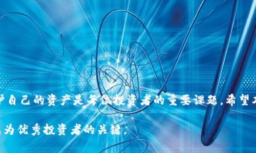 如何在Yoken钱包中安全有效地添加USDT：详细教程与常见问题解析

Yoken钱包, 添加USDT, 数字货币安全/guanjianci

引言
在数字货币迅速发展的今天，越来越多的用户开始关注如何使用各种钱包进行交易和存储。Yoken钱包作为一种新兴的数字货币钱包，它为用户提供了一个安全、便捷的环境来管理不同类型的加密货币。本文将详细介绍如何在Yoken钱包中添加USDT，以及在这一过程中你可能遇到的常见问题，并提供切实可行的解决方案。

什么是Yoken钱包？
在深入探讨如何添加USDT之前，首先让我们了解一下Yoken钱包的背景。Yoken钱包是一款多功能的数字货币钱包，旨在为用户提供安全、易用的加密货币管理工具。它支持多种主流货币，包括比特币、以太坊、USDT等，具备极高的操作便捷性和良好的用户体验。在安全性方面，Yoken钱包采用了多种加密技术，以保护用户的资产不受损失。

什么是USDT？
USDT（Tether）是一种广泛使用的稳定币，它的价值与美元保持1:1的比率。这意味着1USDT总是等于1美元。因为稳定性，USDT成为了许多交易者和投资者在数字货币市场中使用的主要工具之一。用户可以利用USDT进行交易、跨境支付以及资产保值等多种用途。

为什么在Yoken钱包中添加USDT？
将USDT添加到Yoken钱包中，不仅能够提高资产管理的灵活性，还能有效降低市场波动带来的风险。通过将资金转入USDT，用户可以在进行其他数字货币交易时保持资产的稳定性。此外，Yoken钱包为用户提供高效的交易功能和安全的存储环境，使得添加和管理USDT变得更为简单和安全。

步骤一：下载与安装Yoken钱包
首先，确保你已经拥有Yoken钱包。可以在官方网站上进行下载，或者在应用商店中搜索“Yoken钱包”进行下载安装。安装过程通常很简单，只需要按照提示进行操作即可。在安装完成后，打开钱包应用，按照指引进行初步的账户设置。

步骤二：注册与创建账户
在成功下载并安装Yoken钱包之后，用户需要创建一个新账户。这一步骤通常需要提供一些基本信息，比如邮箱地址和密码。确保使用一个强密码，以增加账户的安全性。有些钱包还提供双重认证的选项，建议用户开启此功能以增强安全性。

步骤三：备份钱包
在设置账户过程中，Yoken钱包会提供一组助记词，用于备份和恢复账户。请务必妥善记录下这组助记词，并将其存放在安全的地方，而不是随意保存在手机或电脑中。助记词是恢复账户的唯一方式，如果丢失，将无法找回账户所代表的资产。

步骤四：添加USDT
现在我们来到了最重要的环节：如何在Yoken钱包中安全添加USDT。
1. 打开Yoken钱包，登录你的账户。
2. 在主界面中找到“资产”或者“钱包”选项，点击进入。
3. 在资产列表中，寻找USDT，如果没有显示，则需要在“添加资产”选项中手动添加。
4. 输入USDT的合约地址，通常可以在官方或相关页面找到。
5. 确认添加，稍等片刻，USDT将会出现在你的资产列表中。

步骤五：存入USDT
完成添加后，用户可以通过转账或从其他交易所提取USDT到Yoken钱包中。在使用其他交易所提取时，确保填写正确的Yoken钱包地址以免造成资金损失。通常，在钱包中都会有“存款”按钮，点击后会显示你的USDT地址。
确认地址无误后，前往你所用的交易所，进行提币操作。完成后，便能在Yoken钱包中看到你的USDT余额了。

常见问题解析
尽管在Yoken钱包中添加USDT的过程比较简单，用户在这一过程中仍可能会遇到一些问题。以下列举了一些常见问题及其解决办法：

h41. 如何确保我的资产安全？/h4
确保资产安全的首要步骤是使用强密码，并开启双重认证功能。此外，定期备份助记词，保持其在安全的地方也是保护资产的重要方式。

h42. 如果我忘记了助记词该怎么办？/h4
遗憾的是，如果忘记助记词，就无法恢复钱包。因此，在创建钱包时务必做好助记词的备份。

h43. Yoken钱包是否支持多种设备？/h4
Yoken钱包通常支持多平台使用，用户可在手机或电脑上同步使用，只要使用相同的账户信息登录即可。

h44. 提币时为什么会失败？/h4
提币失败通常可能是因为地址填写错误、网络问题或者不足的手续费。请仔细检查提币信息，在确保无误的情况下再次尝试。

总结
通过对以上步骤的了解，相信大家对如何在Yoken钱包中添加USDT已不再感到陌生。在加密货币市场波动频繁的环境下，学习如何有效管理和保护自己的资产是每位投资者的重要课题。希望本文的信息能够帮助到更多用户，助力他们在数字货币的世界中更为顺利地前行。

最后，不要忘记持续关注市场动态，保持对新技术和新项目的兴趣和学习，不断提升自己的投资技巧和视野。加密货币市场变化迅速，与时俱进是成为优秀投资者的关键。