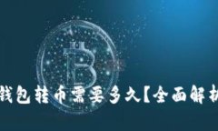 从比特派钱包转币需要多