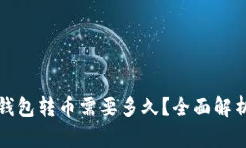 从比特派钱包转币需要多久？全面解析转币速度