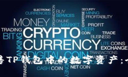 如何出售TP钱包中的数字资产：全面指南