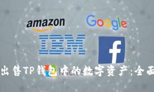 如何出售TP钱包中的数字资产：全面指南