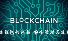 区块链钱包的私钥：安全