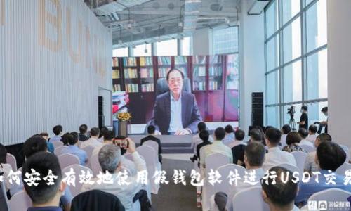 如何安全有效地使用假钱包软件进行USDT交易？