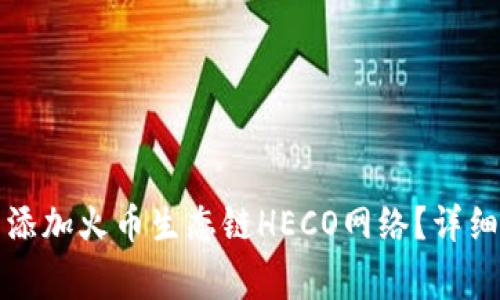 如何在TP钱包中添加火币生态链HECO网络？详细步骤与注意事项