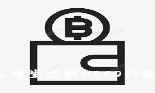 如何在TP钱包中添加火币生态链HECO网络？详细步骤与注意事项