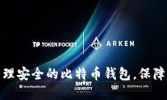 如何选择和管理安全的比