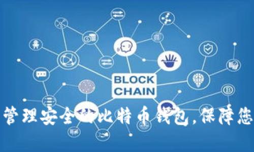 如何选择和管理安全的比特币钱包，保障您的资产安全