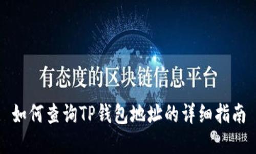 如何查询TP钱包地址的详细指南