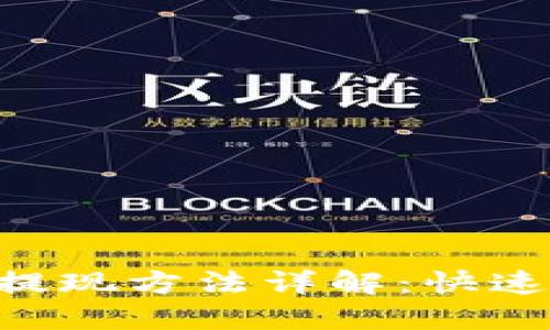 区块链云钱包提现方法详解：快速、安全操作指南