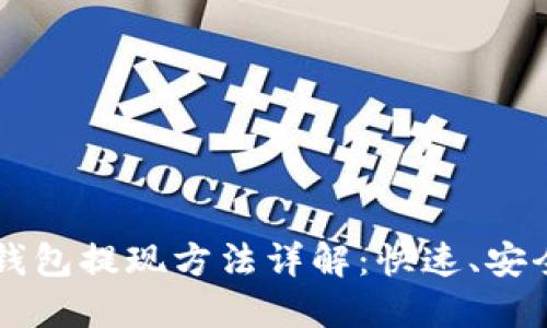 区块链云钱包提现方法详解：快速、安全操作指南