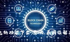 TP钱包的功能下架：影响、