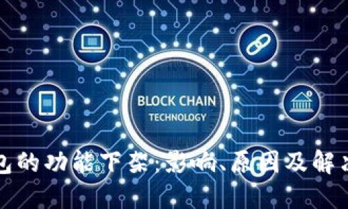 TP钱包的功能下架：影响、原因及解决方案