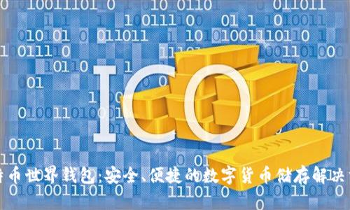 比特币世界钱包：安全、便捷的数字货币储存解决方案
