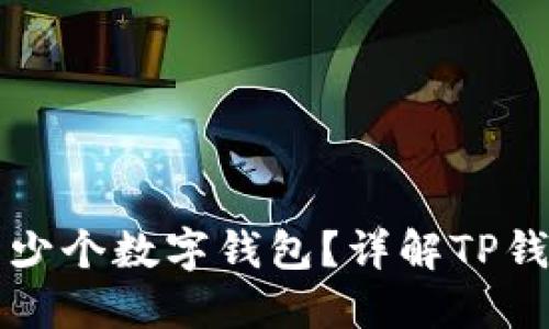TP钱包能创建多少个数字钱包？详解TP钱包的多钱包功能