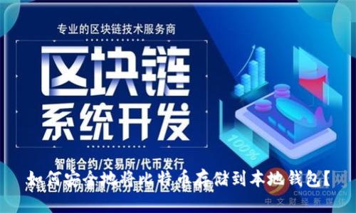 如何安全地将比特币存储到本地钱包？