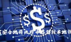 如何安全地将比特币存储