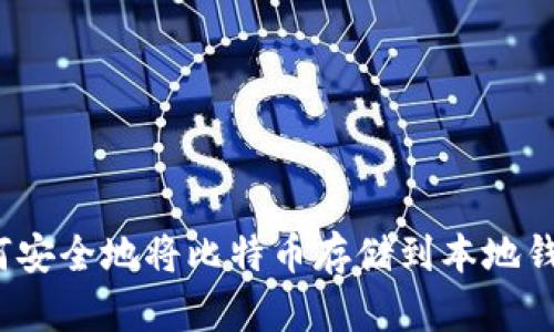 如何安全地将比特币存储到本地钱包？