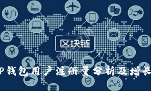 2023年TP钱包用户注册量分析及增长趋势预测