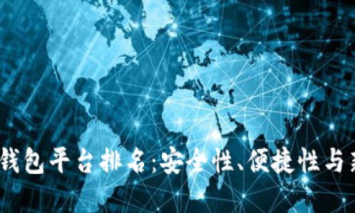 2023年最佳比特币钱包平台排名：安全性、便捷性与新手友好的完美结合