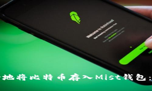 如何安全地将比特币存入Mist钱包：详尽指南