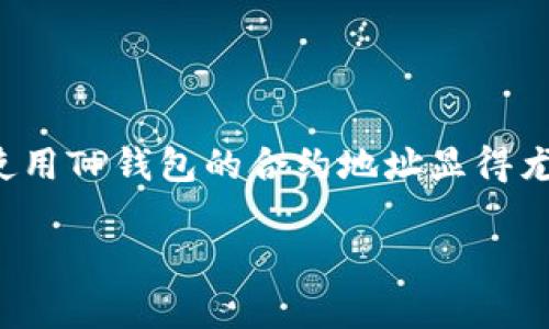在区块链和加密货币的世界中，钱包合约地址是进行交易和管理资产的重要组成部分。对于用户而言，理解如何获取和使用TP钱包的合约地址显得尤为重要。接下来，我们将深入探讨TP钱包合约地址的生成方法以及使用注意事项，确保用户能够安全而便捷地进行操作。

TP钱包合约地址获取指南：如何安全生成与使用